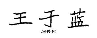 袁强王于蓝楷书个性签名怎么写