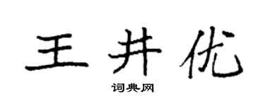 袁强王井优楷书个性签名怎么写