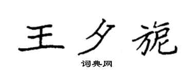 袁强王夕旎楷书个性签名怎么写