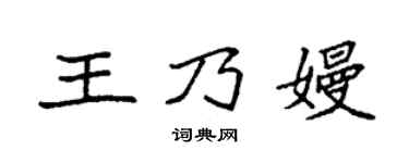 袁强王乃嫚楷书个性签名怎么写