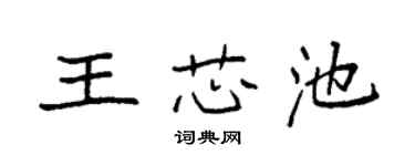 袁强王芯池楷书个性签名怎么写