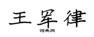 袁强王军律楷书个性签名怎么写