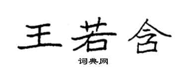 袁强王若含楷书个性签名怎么写