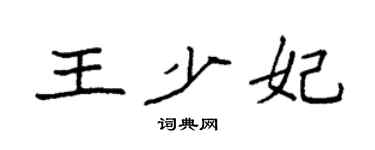 袁强王少妃楷书个性签名怎么写