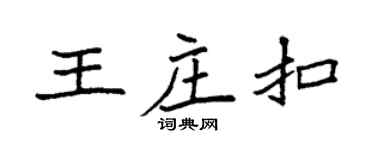 袁强王庄扣楷书个性签名怎么写