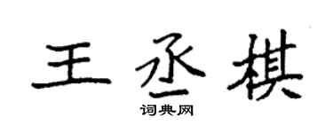 袁强王丞棋楷书个性签名怎么写