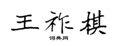 袁强王祚棋楷书个性签名怎么写