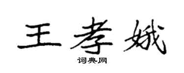 袁强王孝娥楷书个性签名怎么写