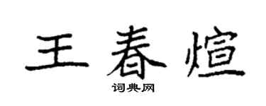 袁强王春煊楷书个性签名怎么写