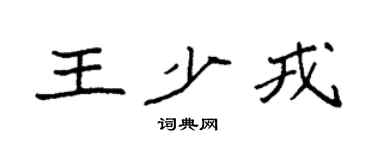 袁强王少戎楷书个性签名怎么写