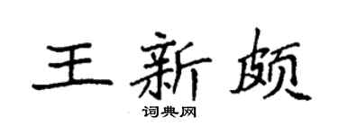 袁强王新颇楷书个性签名怎么写