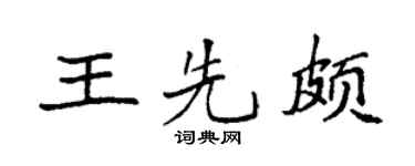 袁强王先颇楷书个性签名怎么写