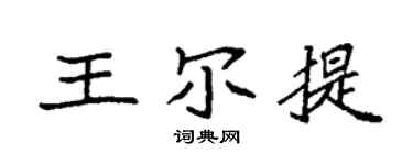 袁强王尔提楷书个性签名怎么写