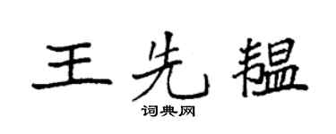 袁强王先韫楷书个性签名怎么写