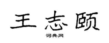 袁强王志颐楷书个性签名怎么写