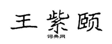 袁强王紫颐楷书个性签名怎么写