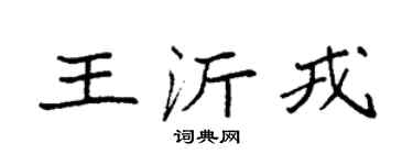 袁强王沂戎楷书个性签名怎么写