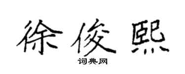 袁强徐俊熙楷书个性签名怎么写