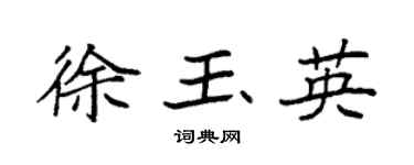 袁强徐玉英楷书个性签名怎么写