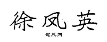 袁强徐凤英楷书个性签名怎么写