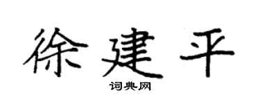 袁强徐建平楷书个性签名怎么写