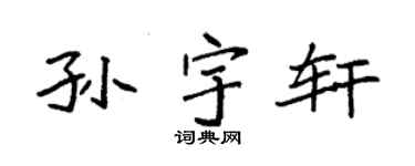 袁强孙宇轩楷书个性签名怎么写