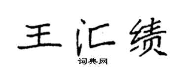 袁强王汇绩楷书个性签名怎么写