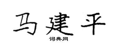 袁强马建平楷书个性签名怎么写