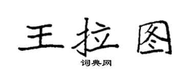 袁强王拉图楷书个性签名怎么写