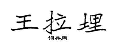 袁强王拉埋楷书个性签名怎么写