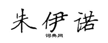 袁强朱伊诺楷书个性签名怎么写