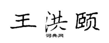 袁强王洪颐楷书个性签名怎么写