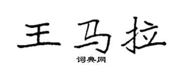 袁强王马拉楷书个性签名怎么写