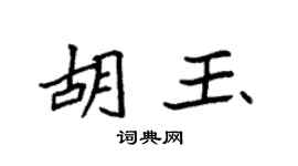 袁强胡玉楷书个性签名怎么写