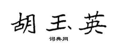 袁强胡玉英楷书个性签名怎么写