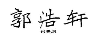 袁强郭浩轩楷书个性签名怎么写