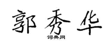 袁强郭秀华楷书个性签名怎么写