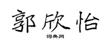 袁强郭欣怡楷书个性签名怎么写