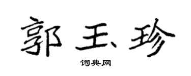 袁强郭玉珍楷书个性签名怎么写