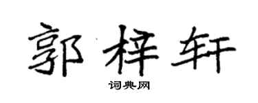 袁强郭梓轩楷书个性签名怎么写