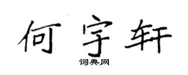 袁强何宇轩楷书个性签名怎么写