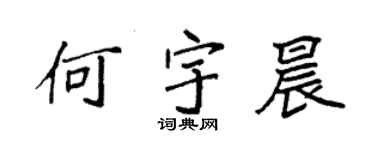 袁强何宇晨楷书个性签名怎么写