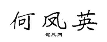 袁强何凤英楷书个性签名怎么写