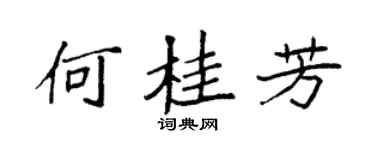 袁强何桂芳楷书个性签名怎么写