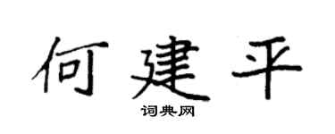 袁强何建平楷书个性签名怎么写