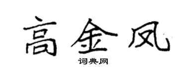 袁强高金凤楷书个性签名怎么写