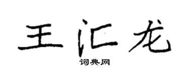 袁强王汇龙楷书个性签名怎么写