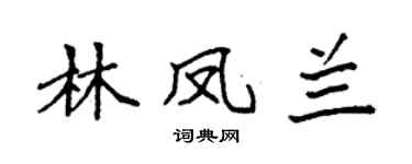 袁强林凤兰楷书个性签名怎么写