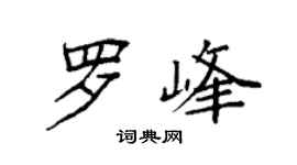 袁强罗峰楷书个性签名怎么写