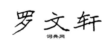 袁强罗文轩楷书个性签名怎么写